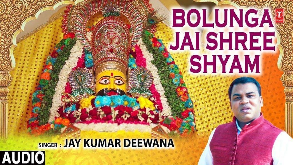 पुकारो गे जो मुझको बोलूगा जय श्री श्याम | Lyrics, Video | Khatu Shaym Bhajans