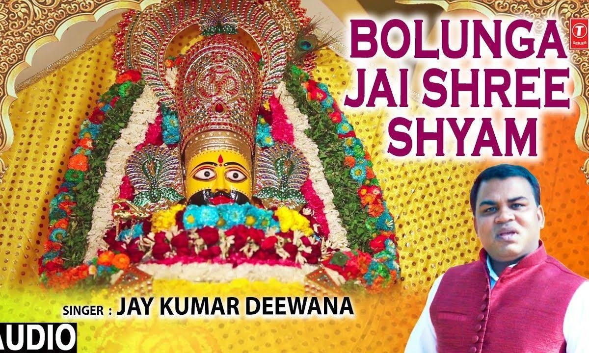 पुकारो गे जो मुझको बोलूगा जय श्री श्याम | Lyrics, Video | Khatu Shaym Bhajans