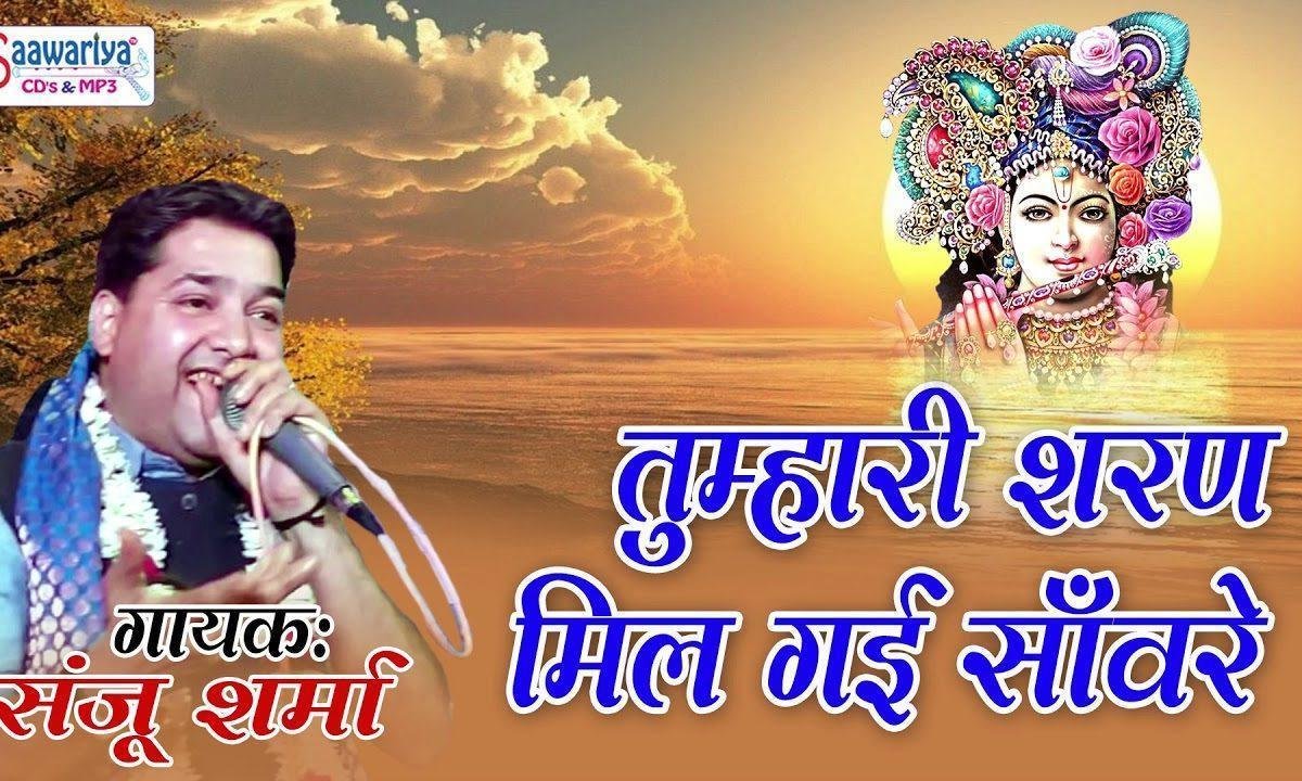तुम्हारी शरण मिल गई सांवरे भजन Lyrics, Video, Bhajan, Bhakti Songs