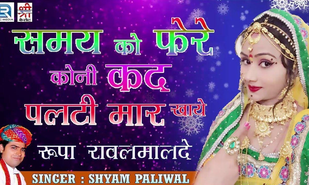 समय बड़ो मतवालो संता भजन Lyrics, Video, Bhajan, Bhakti Songs