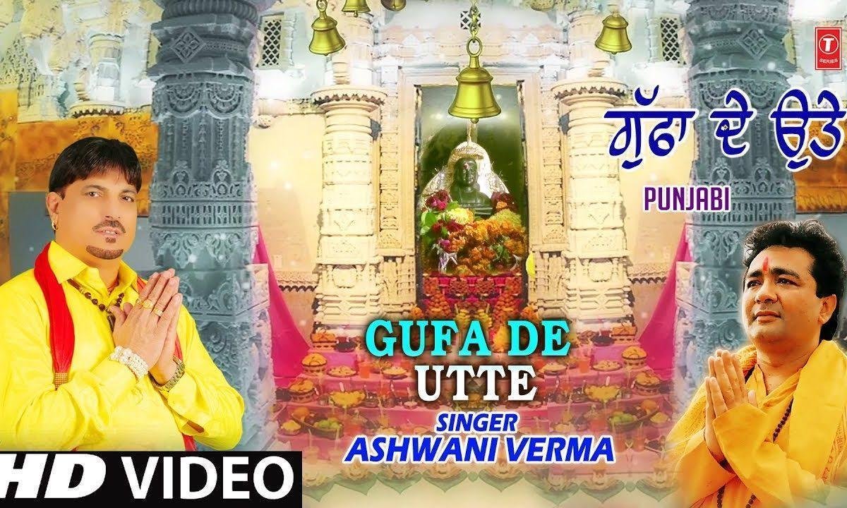 गुफा दे उते चलो चलाइये | Lyrics, Video | Baba Balak Nath Bhajans