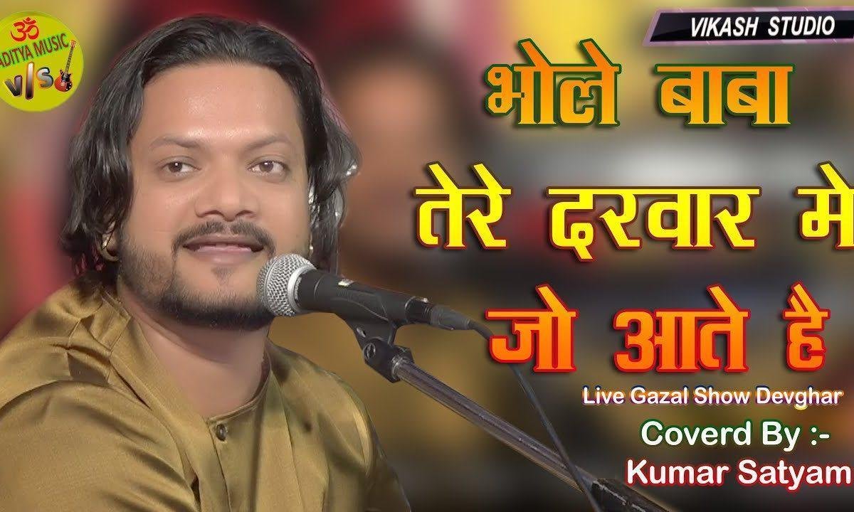 भोले बाबा तेरे दरबार में जो आते है भजन Lyrics, Video, Bhajan, Bhakti Songs