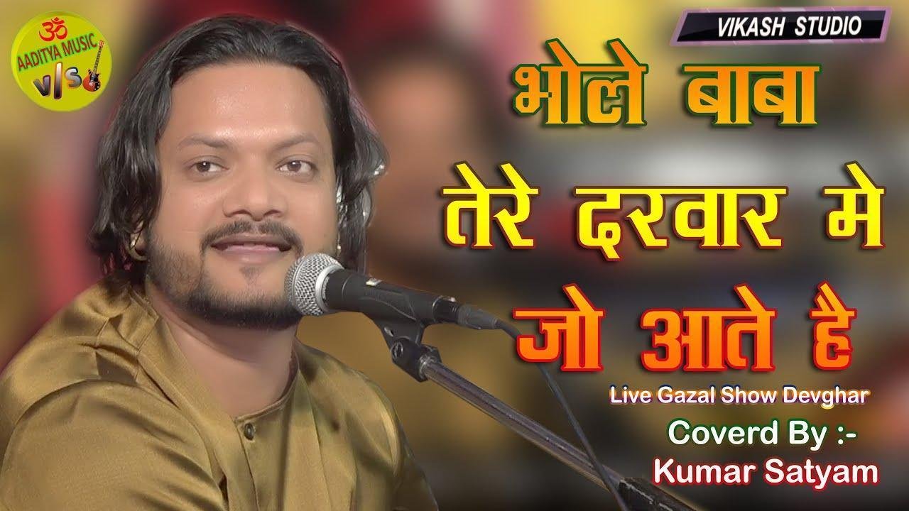 भोले बाबा तेरे दरबार में जो आते है भजन Lyrics, Video, Bhajan, Bhakti Songs
