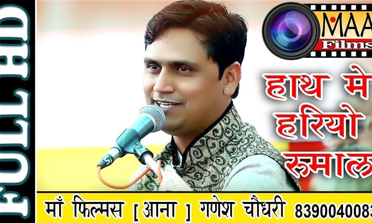 देवी हाथ माई हरीयो रूमाल पगलीयो रा जांजर बजता Lyrics, Video, Bhajan, Bhakti Songs