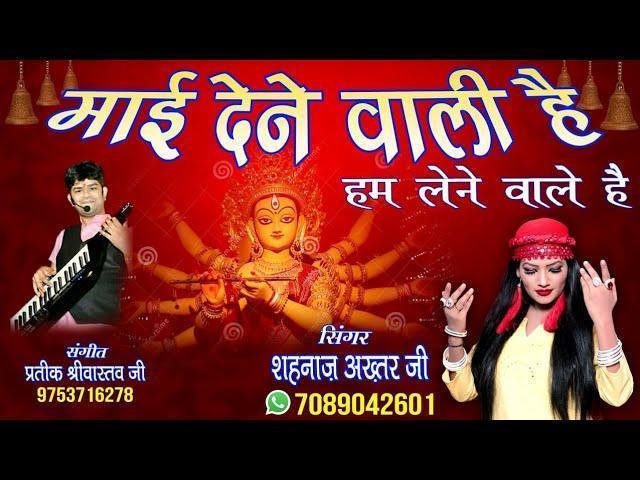 माई देने वाली है हम लेने वाले है भजन Lyrics, Video, Bhajan, Bhakti Songs