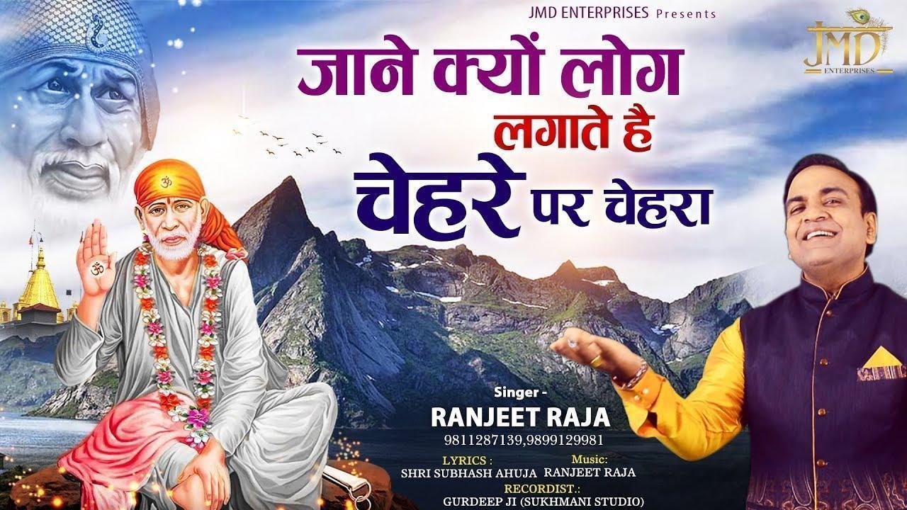 जाने क्यों लोग लगाते है | Lyrics, Video | Sai Bhajans