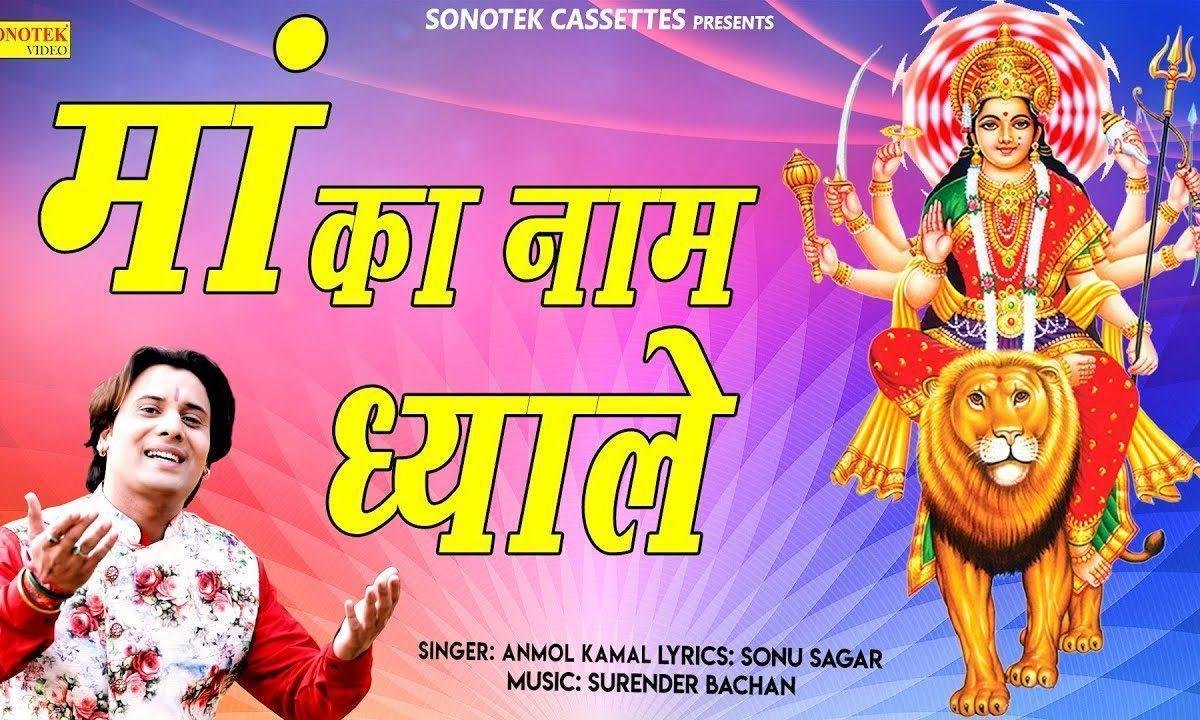 माँ का नाम ध्याले | Lyrics, Video | Durga Bhajans