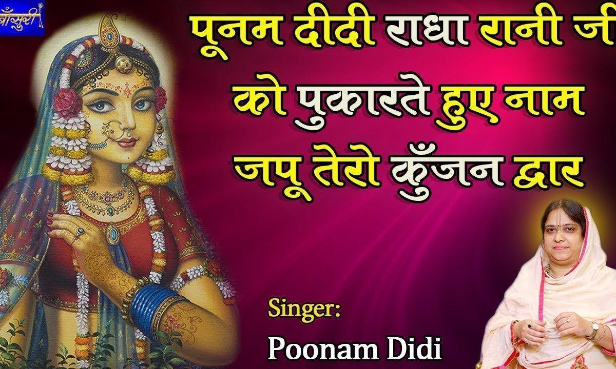 सुनो राधा रानी मेरी कहानी | Lyrics, Video | Krishna Bhajans