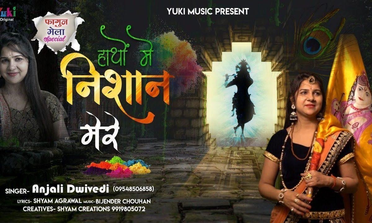 जब तक फागुन मेला तेरा आता नहीं | Lyrics, Video | Khatu Shaym Bhajans