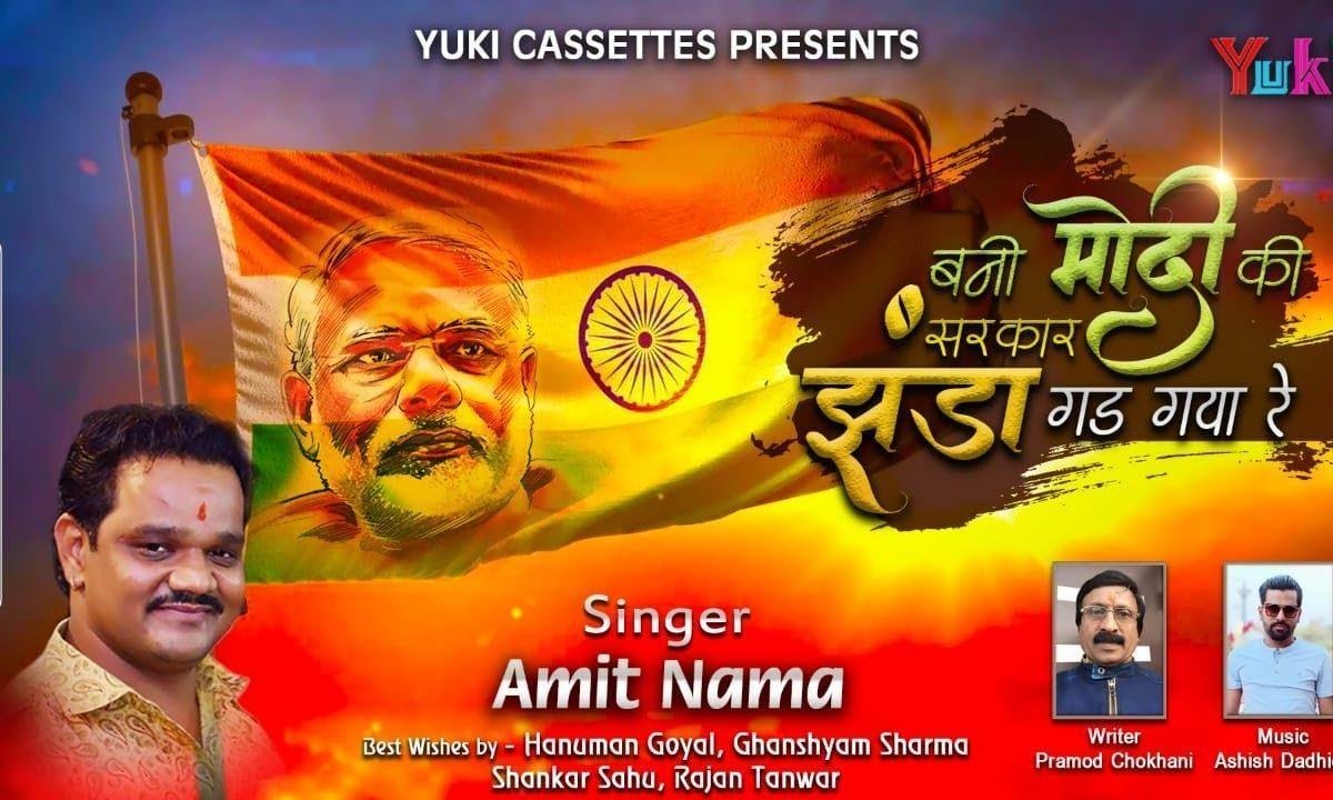 इलेक्शन हो गया रे | Lyrics, Video | Patriotic Bhajans