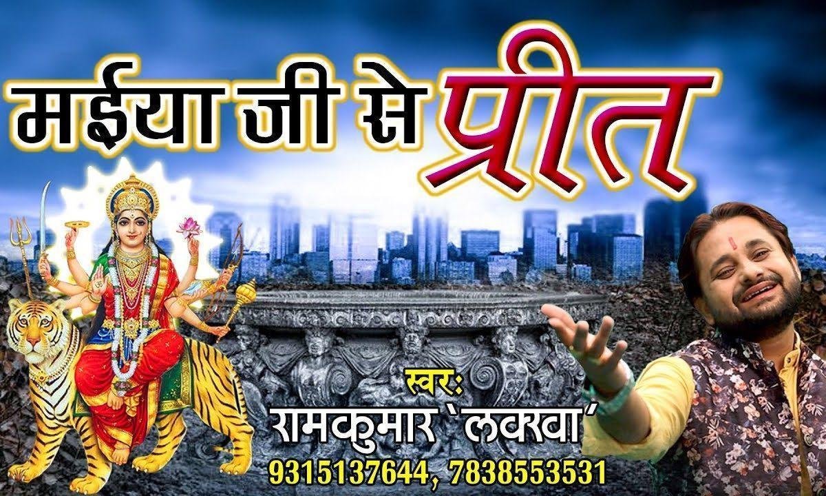 लगी रे मेरी मैया जी से प्रीत भजन Lyrics, Video, Bhajan, Bhakti Songs
