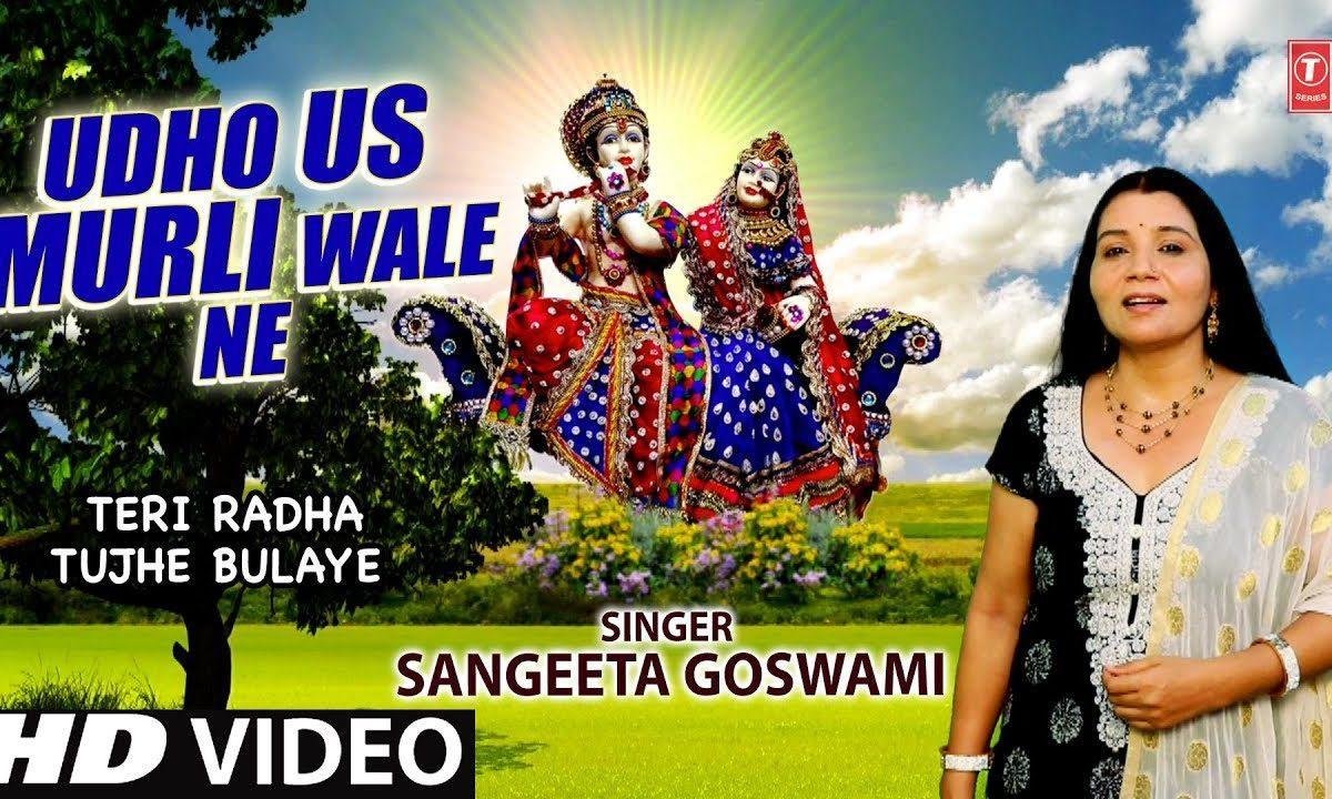 उधो उस मुरली वाले ने हमे कितना सताया है | Lyrics, Video | Krishna Bhajans