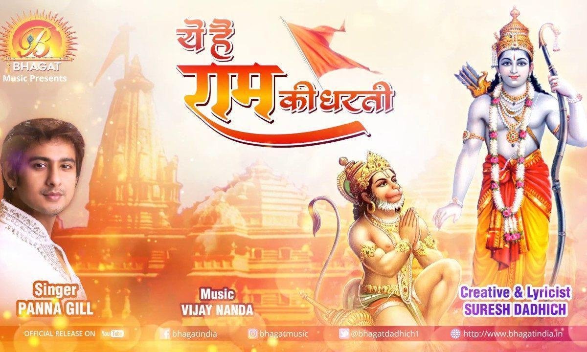 ये है राम की धरती यहाँ पे रावण चले ना तेरी शक्ति Lyrics, Video, Bhajan, Bhakti Songs