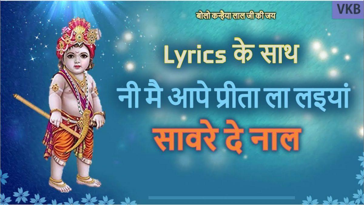 प्रीता ला लाईया सावरे दे नाल | Lyrics, Video | Krishna Bhajans