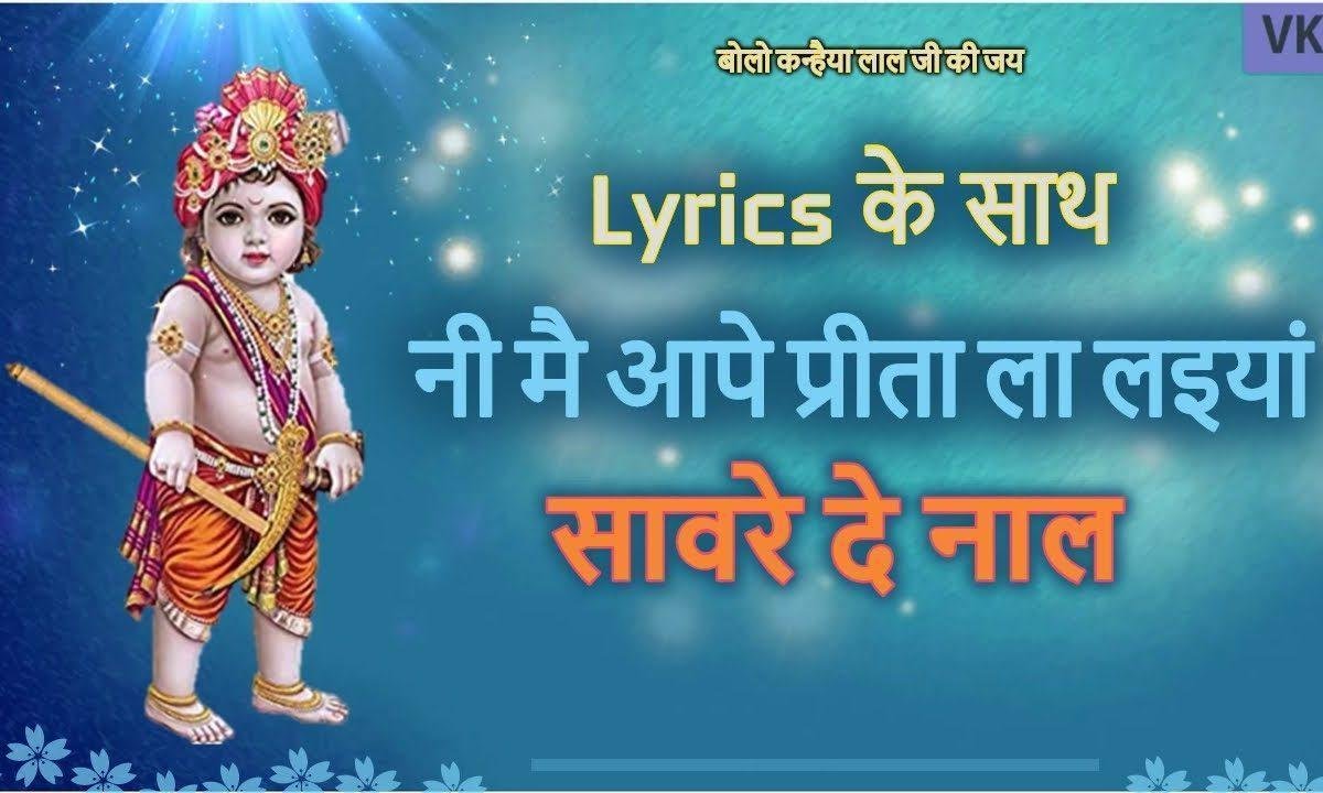 प्रीता ला लाईया सावरे दे नाल | Lyrics, Video | Krishna Bhajans