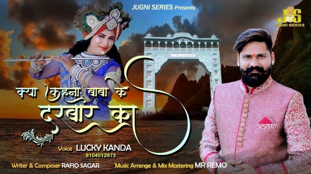 क्या कहना मेरे बाबा के दरबार का | Lyrics, Video | Khatu Shaym Bhajans