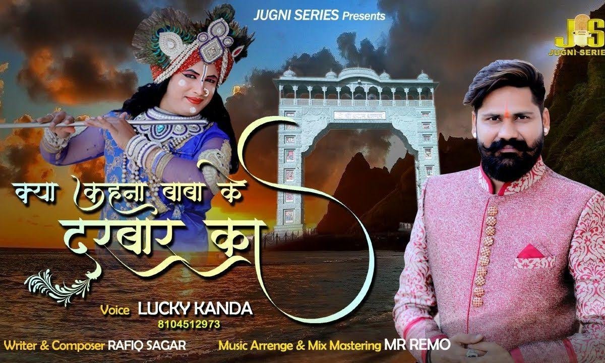 क्या कहना मेरे बाबा के दरबार का | Lyrics, Video | Khatu Shaym Bhajans