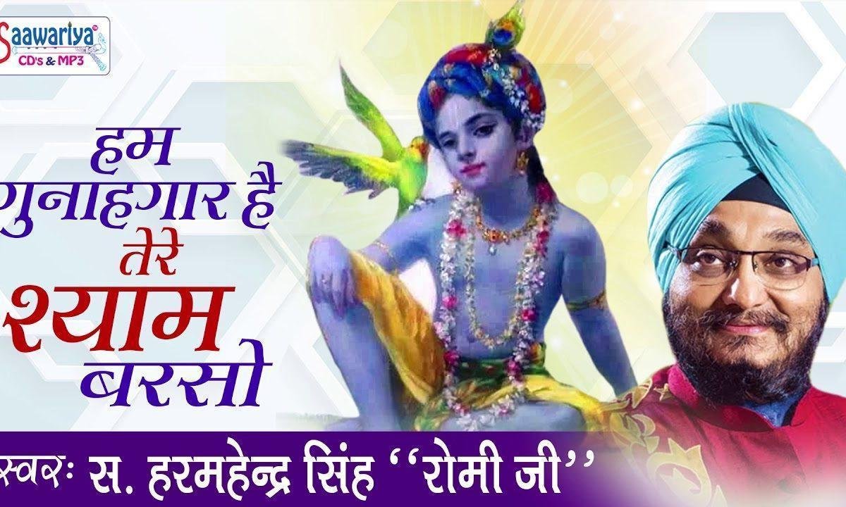 हम गुनाहगार है तेरे श्याम बरसो से भजन Lyrics, Video, Bhajan, Bhakti Songs