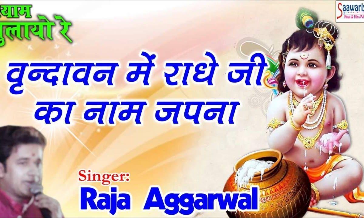वृन्दावन में राधे जी का नाम जपना तुझे श्याम मिल जाएंगे Lyrics, Video, Bhajan, Bhakti Songs