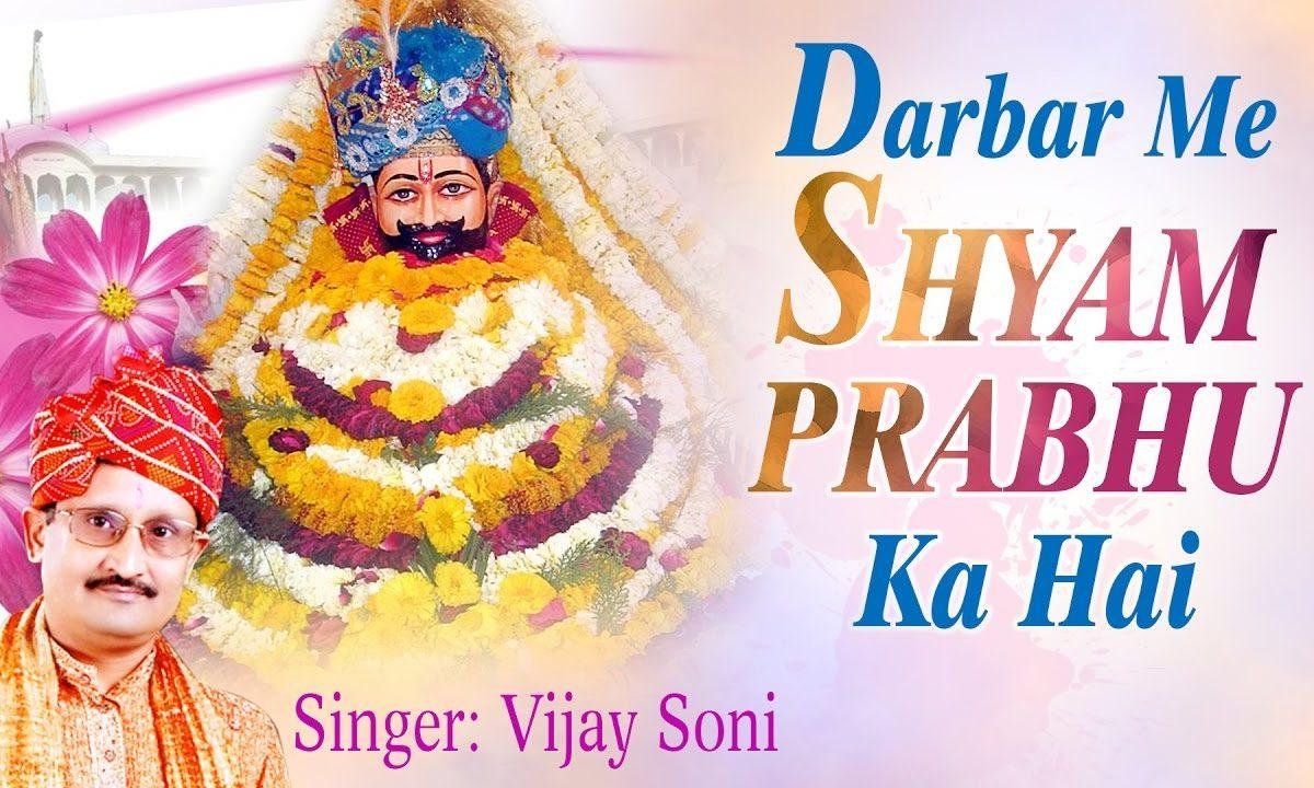 दरबार ये श्याम प्रभु का है यहाँ जो मांगो वो मिलता है Lyrics, Video, Bhajan, Bhakti Songs
