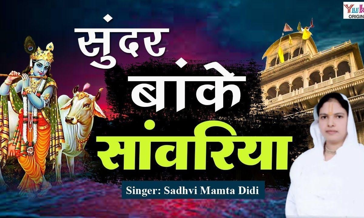 सुन्दर बाँके सांवरिया हमारे मोहन | Lyrics, Video | Krishna Bhajans