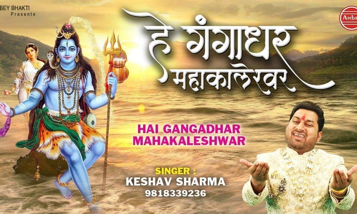 तेरी जय शिव शंकर भोले नाथ | Lyrics, Video | Shiv Bhajans