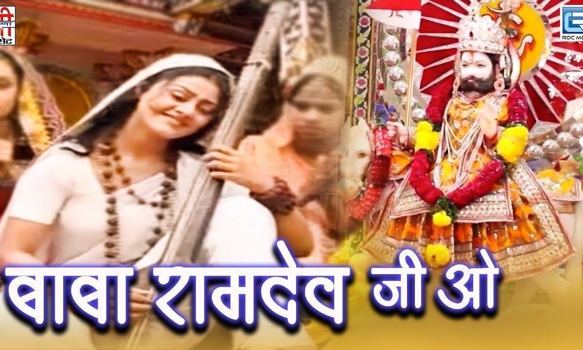 बाबा रामदेवजी ओ थाने खम्मा घणी भजन Lyrics, Video, Bhajan, Bhakti Songs