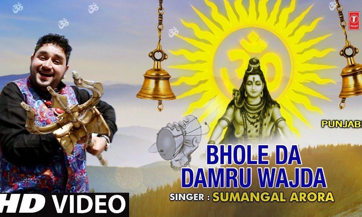 सूखा नाल आई शिवरात्रि महादेव तो दुआवा मंग दे | Lyrics, Video | Shiv Bhajans