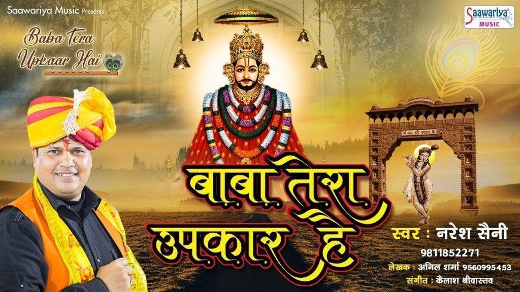 बाबा तेरा उपकार है दुनिया में जो सत्कार है भजन Lyrics, Video, Bhajan, Bhakti Songs