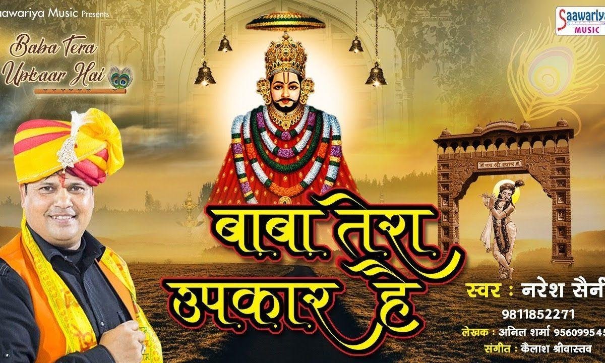 बाबा तेरा उपकार है दुनिया में जो सत्कार है भजन Lyrics, Video, Bhajan, Bhakti Songs