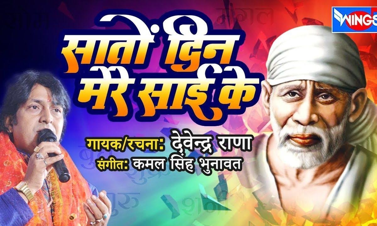 ओ साई शिरडी वाले ओ साई | Lyrics, Video | Sai Bhajans