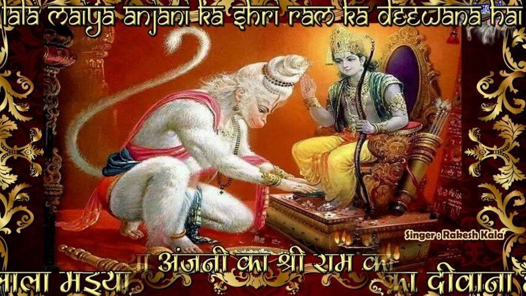 लाला मईया अंजनी का श्री राम का दीवाना है Lyrics, Video, Bhajan, Bhakti Songs