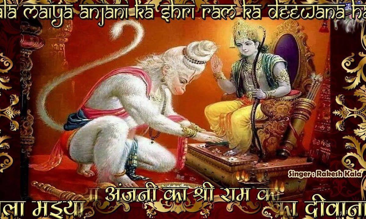 लाला मईया अंजनी का श्री राम का दीवाना है Lyrics, Video, Bhajan, Bhakti Songs