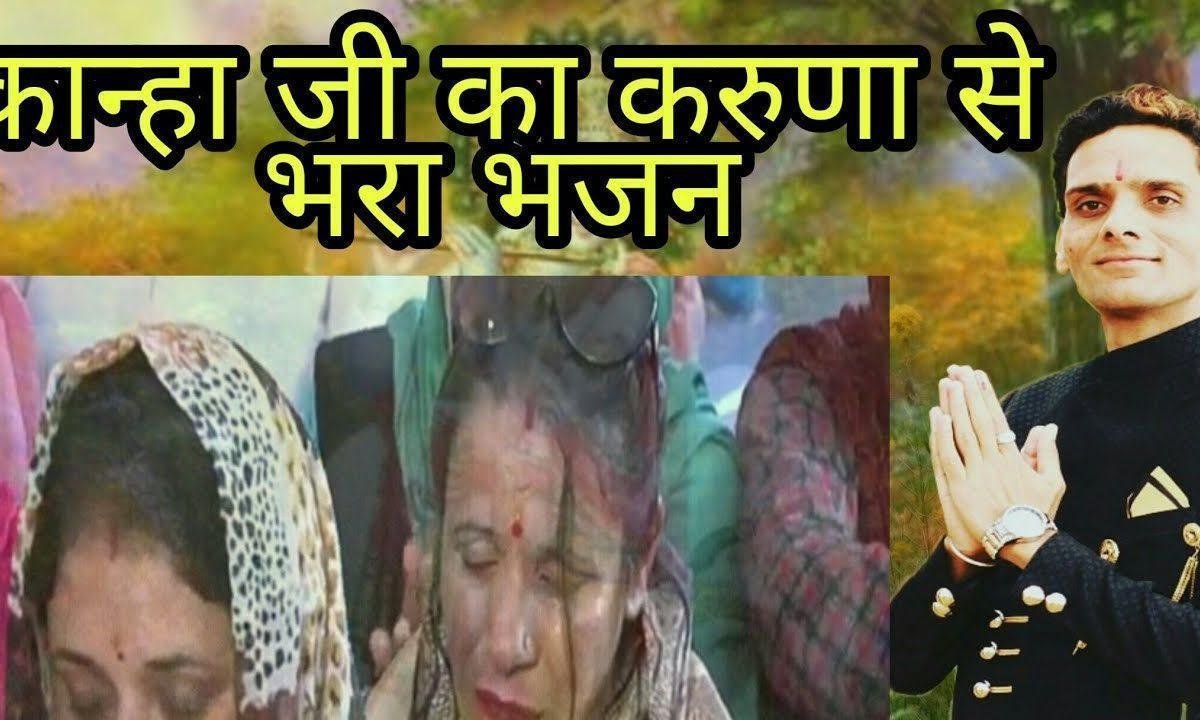 कान्हा तेरी याद में ब्रज सारा रोये | Lyrics, Video | Krishna Bhajans