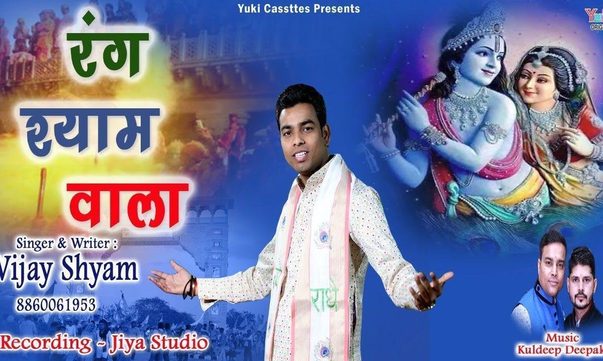 रंग श्याम वाला मेरे ते चढ़ा दे | Lyrics, Video | Khatu Shaym Bhajans