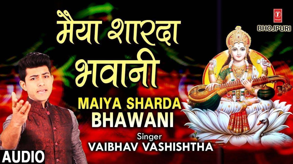 मैया शारदा भवानी | Lyrics, Video | Durga Bhajans