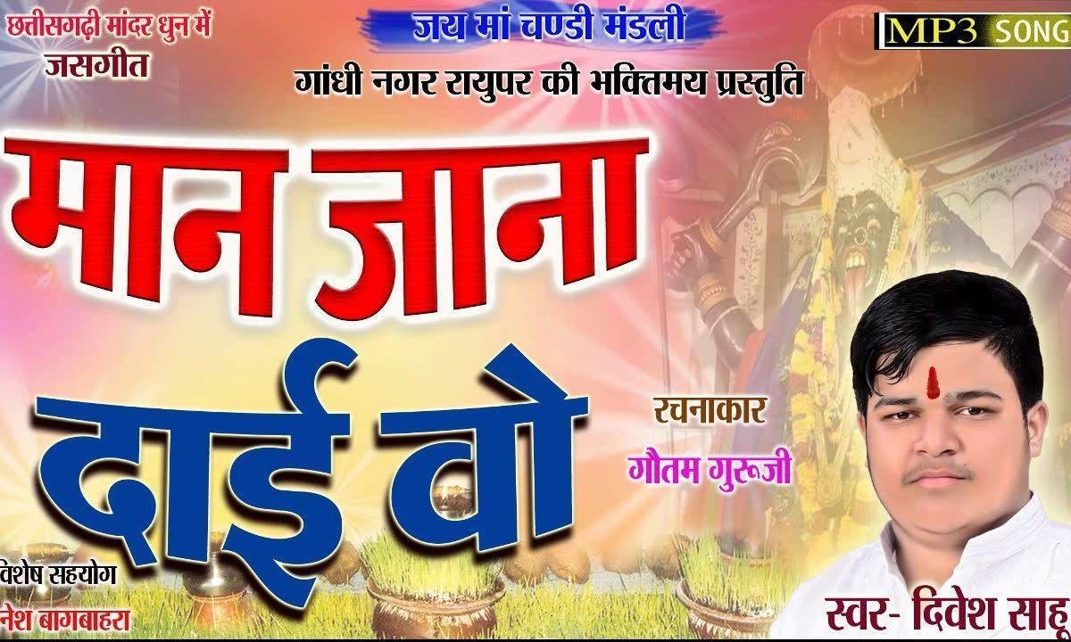 मान जाना दाई वो | Lyrics, Video | Durga Bhajans