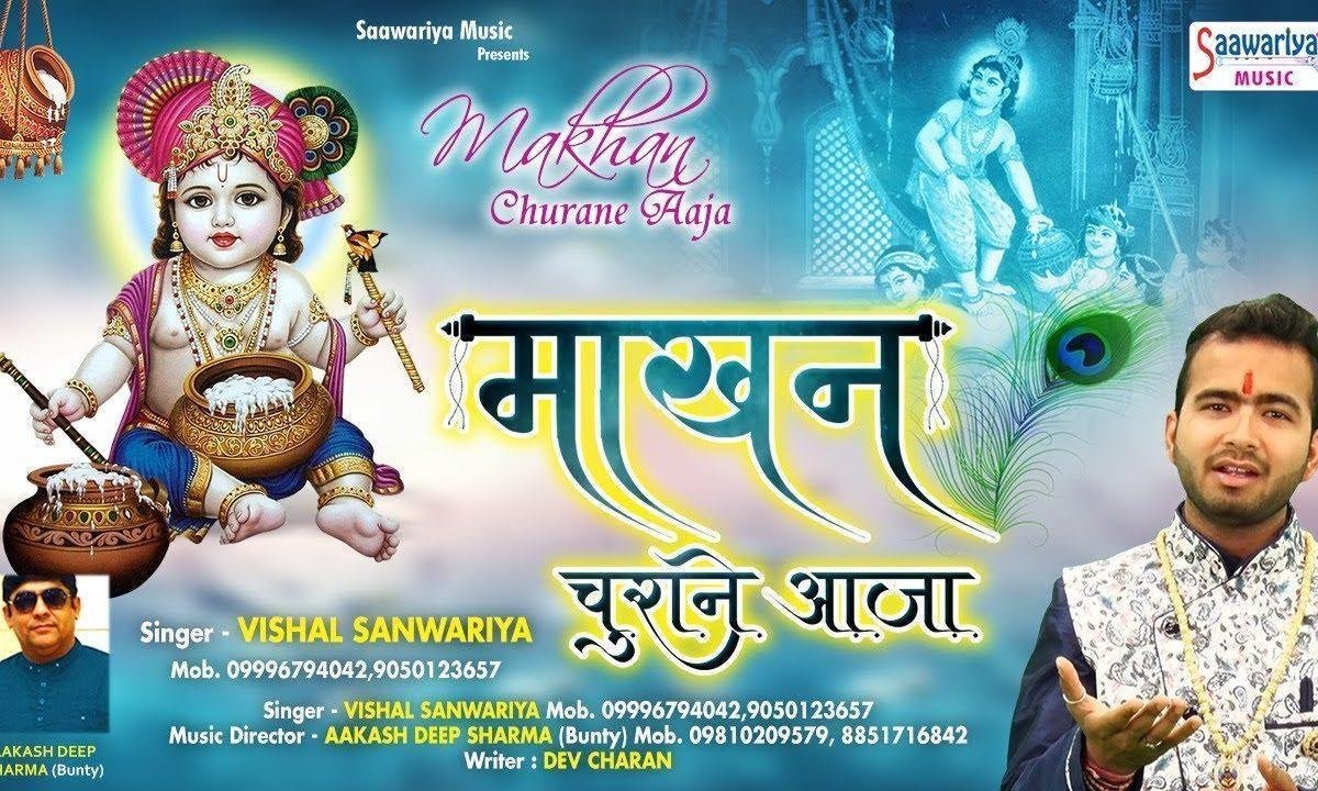 माखन चुराने आजा | Lyrics, Video | Krishna Bhajans