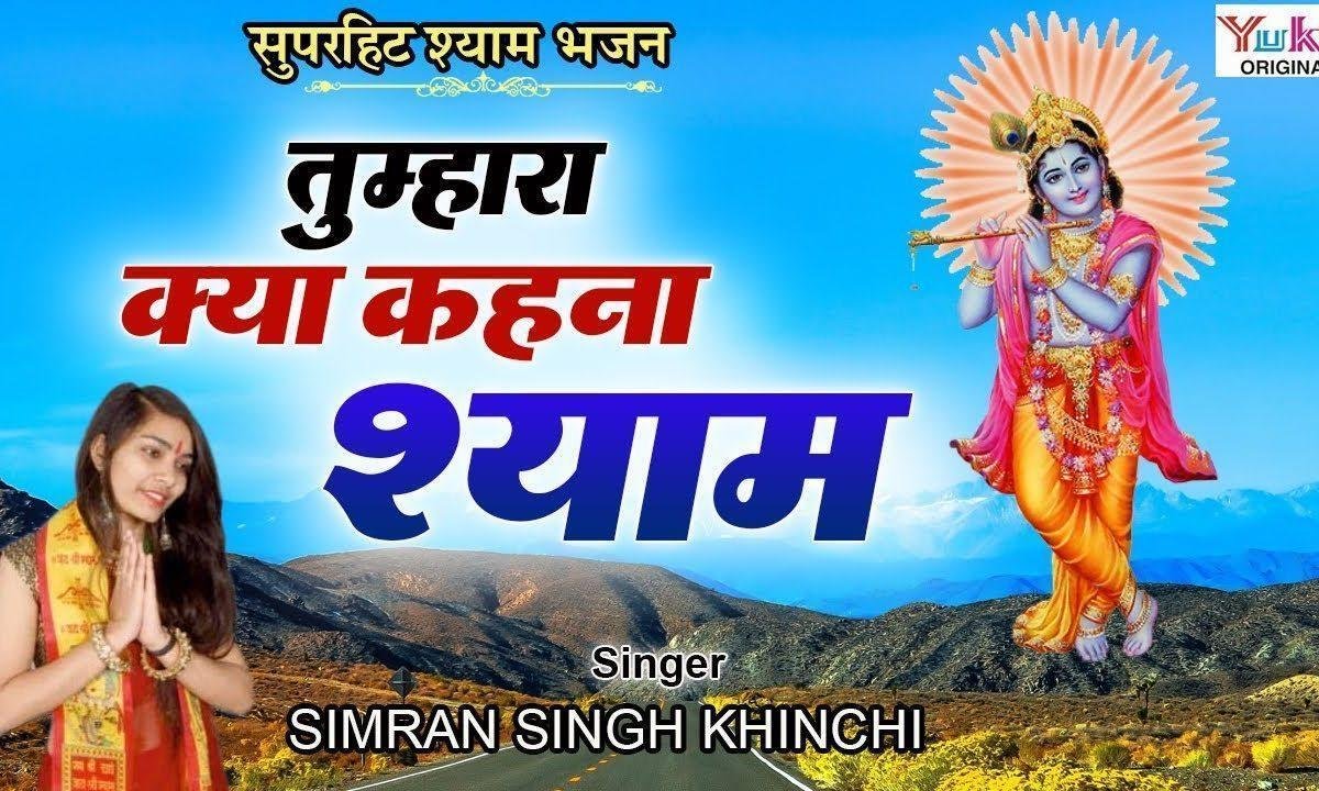 तुम्हरा क्या कहना है श्याम तुझे न भूलू | Lyrics, Video | Khatu Shaym Bhajans
