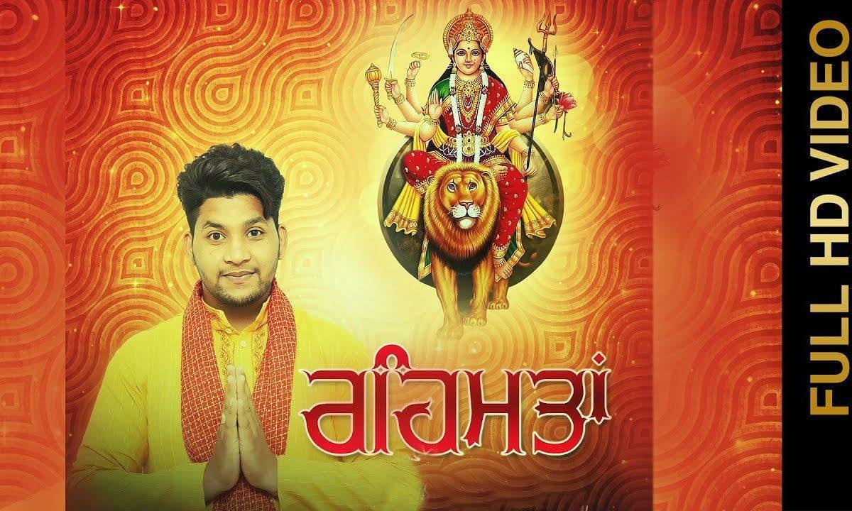 सुनिया मैं लोका उते रेहमता माँ तेरियां | Lyrics, Video | Durga Bhajans