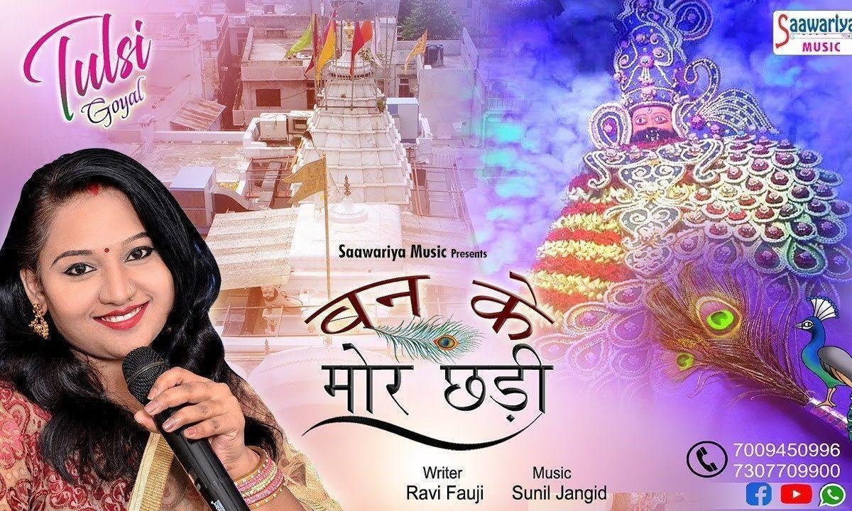 बन के मोरछड़ी सांवरिया थारे हाथ में सज जाऊँ Lyrics, Video, Bhajan, Bhakti Songs