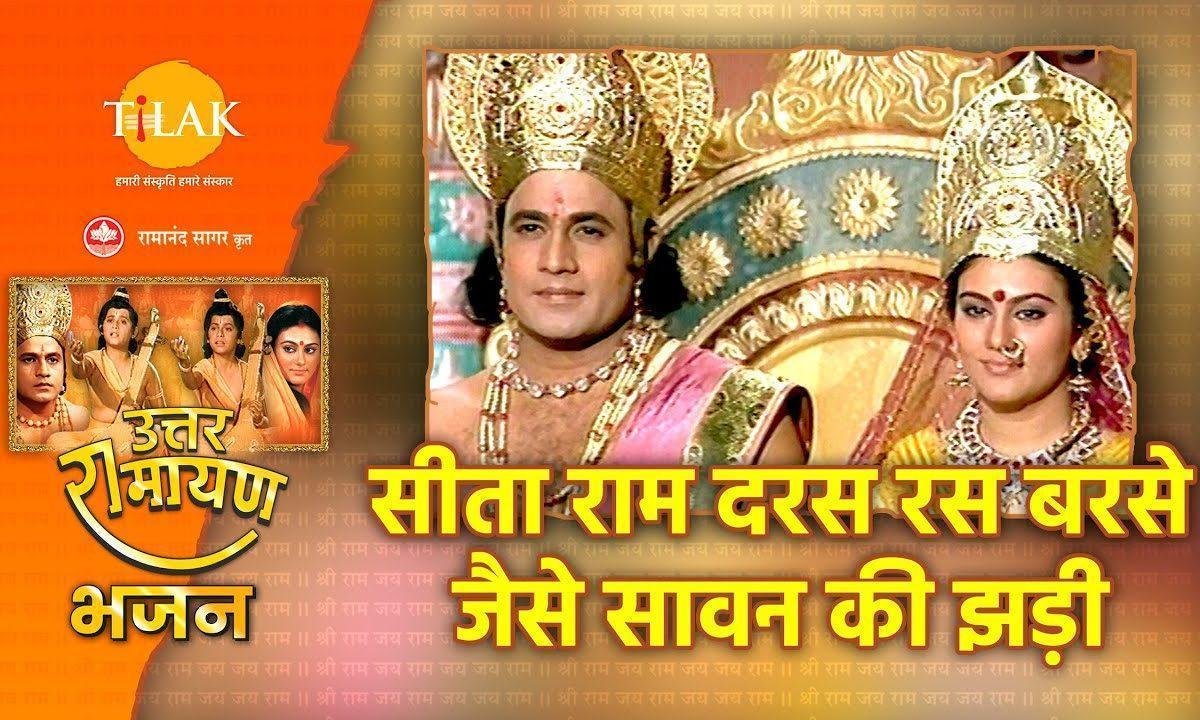 सीताराम दरश रस बरसें जेसे सावन की झड़ी भजन Lyrics, Video, Bhajan, Bhakti Songs