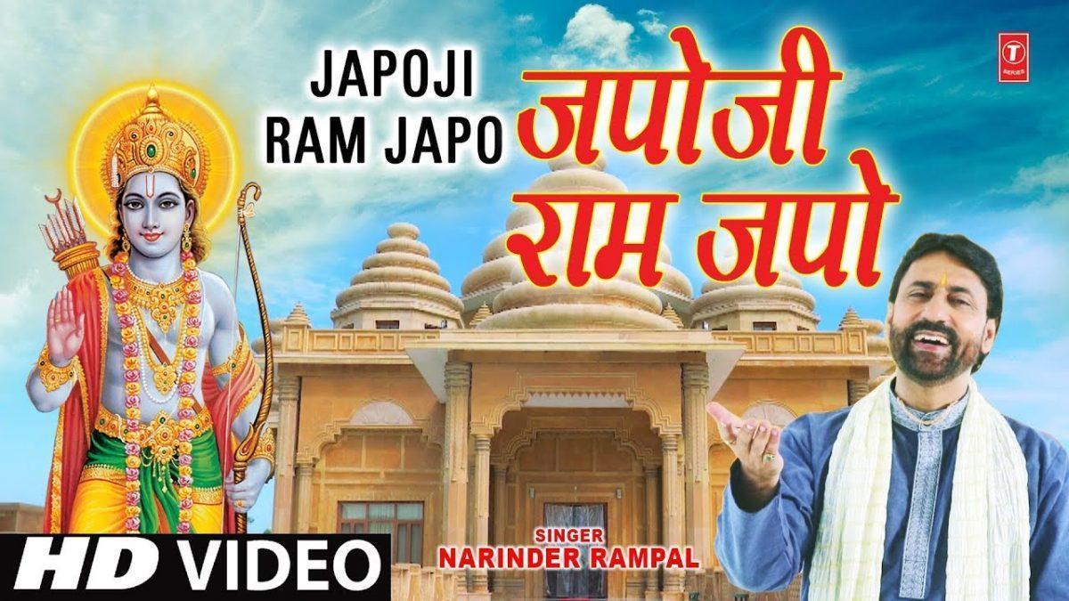 जपो जी राम जपो सुबहो और शाम जपो | Lyrics, Video | Raam Bhajans