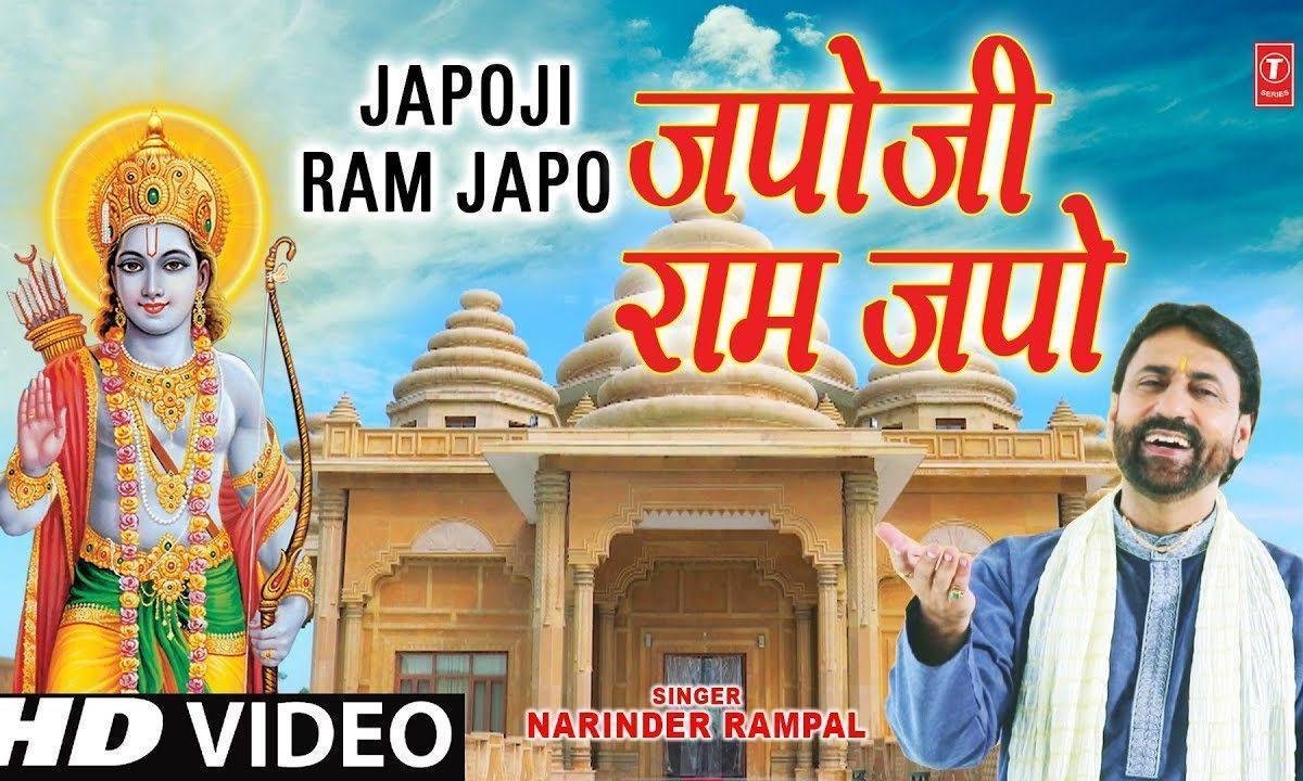 जपो जी राम जपो सुबहो और शाम जपो | Lyrics, Video | Raam Bhajans