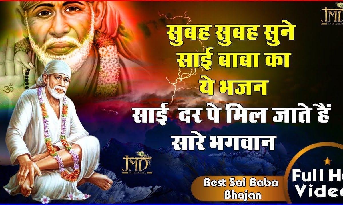 साईं दर है ज्ञान सरोवर सुखो की आन बंदे | Lyrics, Video | Sai Bhajans