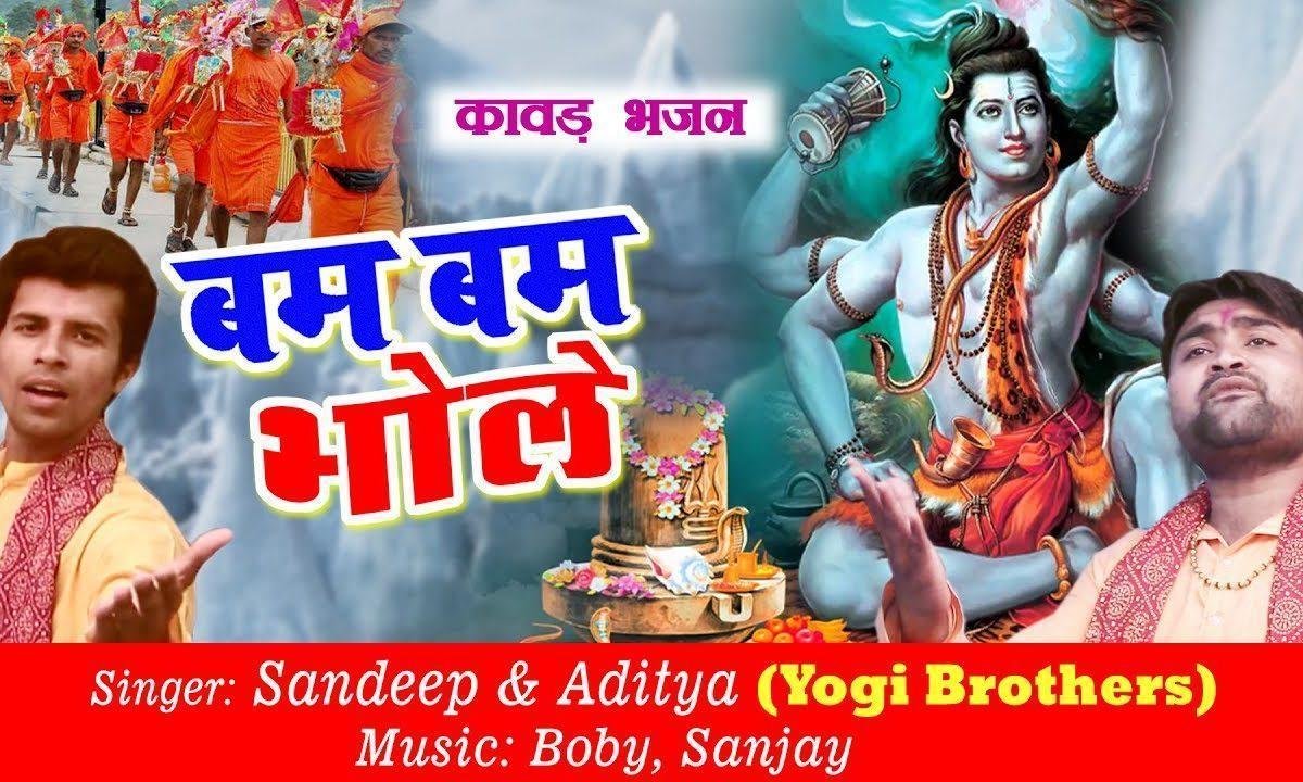 बम बम भोले बम बम भोले भोले भक्तो की लम्बी कतारे | Lyrics, Video | Shiv Bhajans