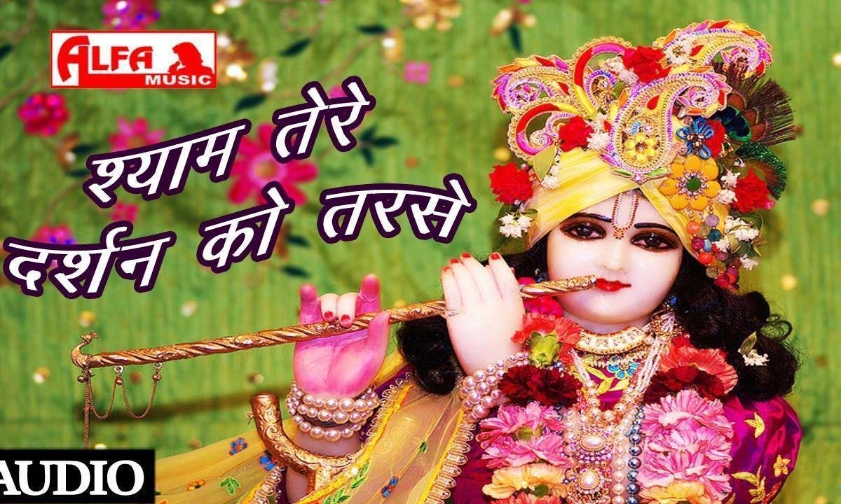 श्याम तेरे दर्शन को तरसे हाथों में फूलों की माला भजन Lyrics, Video, Bhajan, Bhakti Songs