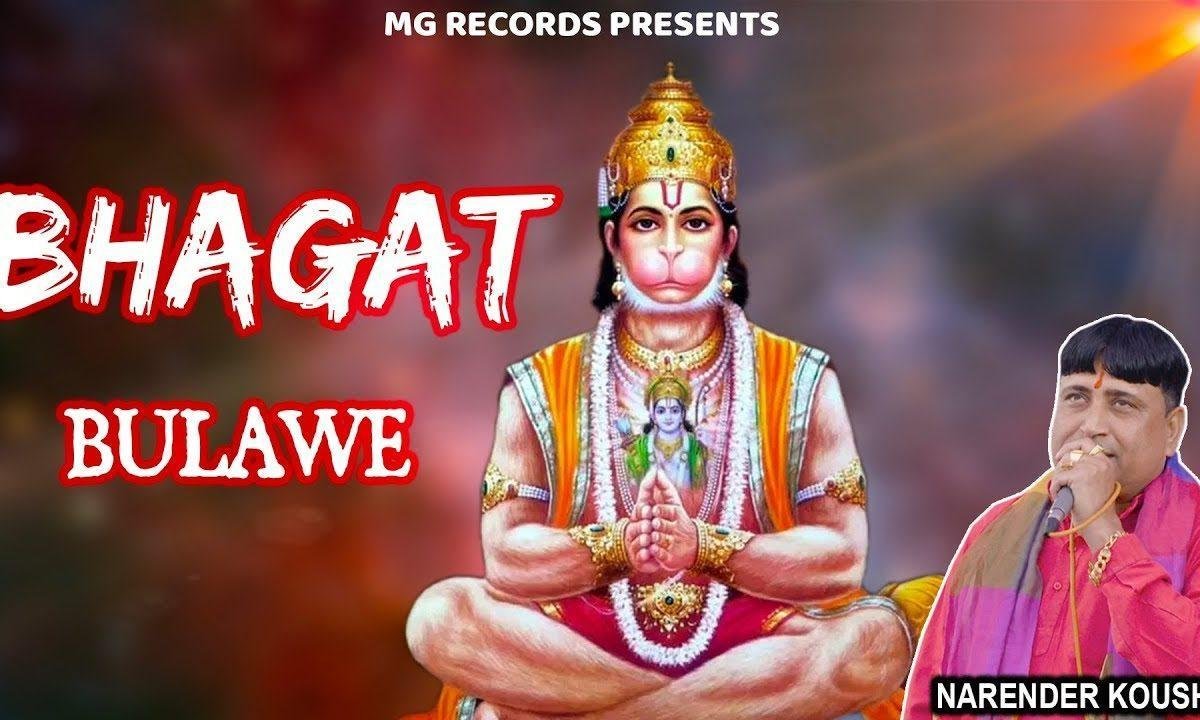 आजा बाला जी हनुमान तने तेरे भगत भुलावे से | Lyrics, Video | Hanuman Bhajans