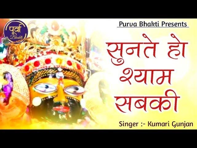 सुनते हो श्याम सब की सुनलो जरा हमारी | Lyrics, Video | Khatu Shaym Bhajans