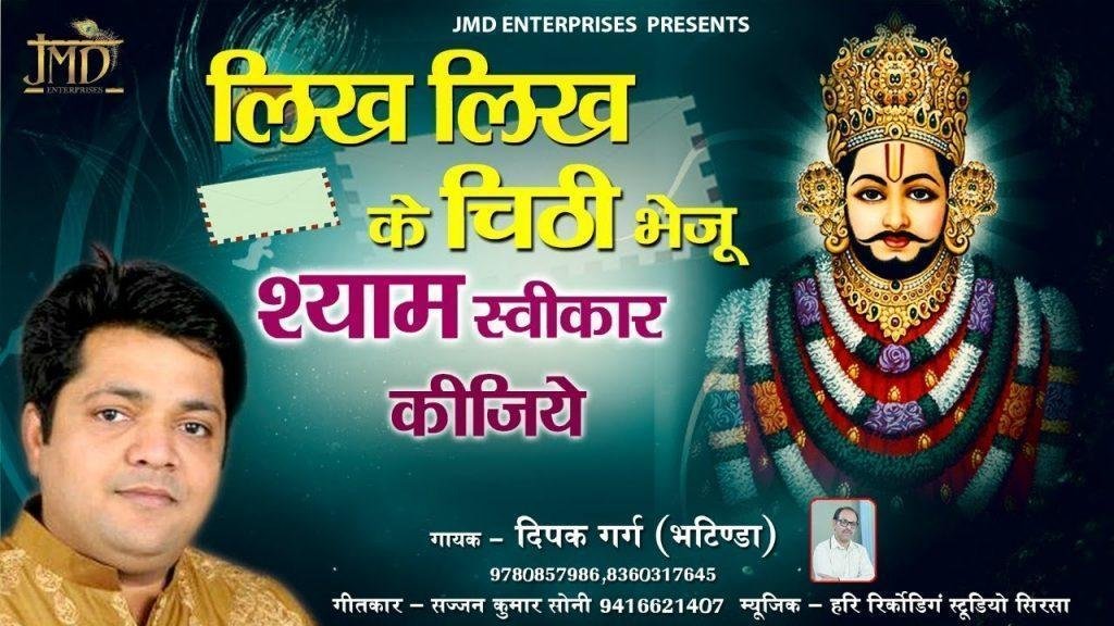 लिख लिख के चिठ्ठी भेजू मैं स्वीकार कीजिये | Lyrics, Video | Krishna Bhajans